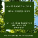 애쓰던 곳에서 있는 그대로 북토크, 신수희 작가, 라라 숲 북 카페