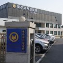 서귀포 자치경찰대 이미지