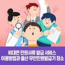 서생농협 구동지소 | 비대면 민원서류 발급 서비스 이용방법과 울산 무인민원발급기 장소