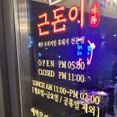근돈이 이미지