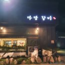 다담숯불갈비
