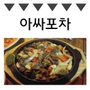 아싸포차
