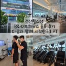 화이트하우스 - 강릉시 헌화로 837 | 경산헬스장 짐화이트하우스 등록 후기 아들과 함께 시작한 1:1 PT