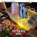 햐쿠 | 산동 맛집 우마이 | 구미 소고기 야끼니꾸 찐맛집 가족외식 추천