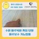 리버하우스 | 수원 마루까짐 복원 당일 마루보수 가능업체