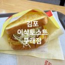 김포 구래동 이삭토스트 햄스페셜 3천원 쿠폰 사용하기