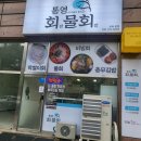 통영아지매가만드는회랑물회랑 | 파주 맛집 [통영 아지매가 만드는 회랑물회랑]