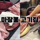 마장동고기집마전점