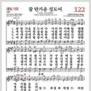 새찬송가 122장 - 참 반가운 성도여[찬양*악보*가사] 이미지