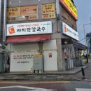 이가네칼국수와족발