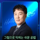 이상곤 | [해커스 공인중개사] 이상곤 교수님, 해커스 전격 입성! 그림으로 익히는 신개념 쉬운 공법 강의가 온다!