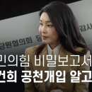 국민의힘 비밀보고서 공개...김건희 공천개입 알고 덮었다 - 뉴스타파 이미지