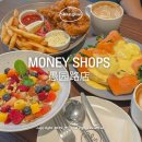 위위엔 | 상하이 위위엔루 브런치 맛집 머니샵스 Money Shops 愚园路店 방문 필수!