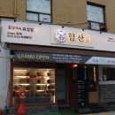 김장하는고기집향산리 암사역점 이미지