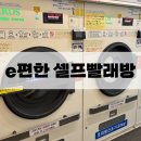 e편한셀프빨래방