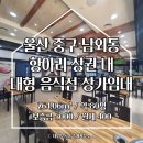 울산 중구 남외동 대형 상가임대 대단지 아파트 사이 전망 좋은 항아리 상권 대형 음식점 임대