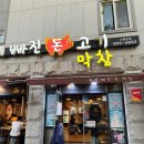 수완지구 독에빠진돈막창 재방문 솔직후기 웨이팅 주차 정보