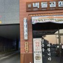 신선한 곱창과 멋진 분위기의 벽돌곱창 삼봉지구점, 완주 곱창 맛집