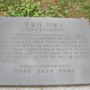 양화진 외국인 선교사 묘지 5 (서울) 이미지