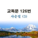 새교독문 126번 PPT 파워포인트(다른타입) _ 사순절 (3) 이미지