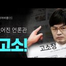 [특별기획-미디어비평⑦] 한동훈의 삐뚤어진 언론관, 너 고소! 이미지