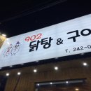 902닭탕&구이 이미지