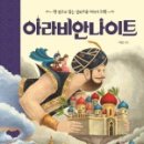 재미있는 아랍 이야기 이미지