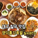 대구 칠곡 태전동 맛집[명덕총각족발 칠곡태전점] 신메뉴 낙족세트 후기