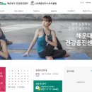 해운대구건강증진센터 이미지