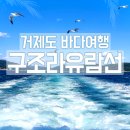 2023-0060 | 경남 거제시 일운면 여행 추천 : 구조라 유람선 후기 (해금강,외도)