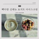 빽다방 신메뉴 요거트 아이스크림 가격 토핑 조합까지 봄철 디저트로 딱!