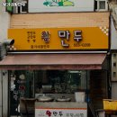 서울왕만두 이미지