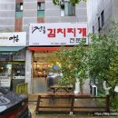 전통김치찌개전문점(월성점) 이미지