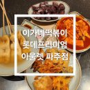 롯데프리미엄아울렛 파주점(3) | 핫🔥한 이가네떡볶이, 롯데프리미엄아울렛 파주점에서 먹어본 솔직 후기 😋