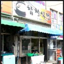 합천식당 이미지