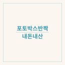 포토박스반짝 네이버블로그