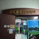 아카데미 레슨장 | 대구 침산동 골프 연습 레슨장 가격 비용/JS골프아카데미 3개월 수강 후기