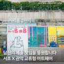 2024년 관악X서초문화재단 교류형 아트페어 artBnB : Bite Art and Buy | 서초X관악 교류형 아트페어 'artBnB' 다녀왔어요