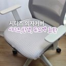 커버닷 | 시디즈 의자커버 호환제품 교체후기