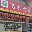 김밥천국(노은점) | 노은역 점심맛집 혼밥도 든든했던 가성비 식당 후기