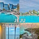 신라모텔 | 신라스테이 이호테우 제주 호텔 추천