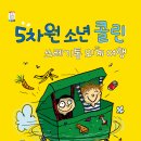 (한솔수북) 5차원 소년 콜린-쓰레기통 외계 여행 10명 이미지