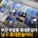 부산감만동우체국(1층) | 부산 휴대폰 성지 : 우암동 휴대폰매장 추천 휴대폰놀이터