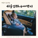 서울 엄마아빠택시 아이엠택시 카시트 이용 후기