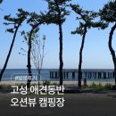 바다로마트(복합) | &#34;낚시공원과 펫비치가 있는&#34; 고성 애견동반 반암캠핑장 후기