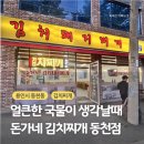 돈가네 - 안산시 상록구 정재로2길 1 | [용인시 동천동] 용인 수지구 동천동에 위치한 "돈가네김치찌개 동천점" 솔직 후기