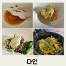 다인 | 전주 파인다이닝 효자동 다인 한식오마카세 내돈내산 추천 후기