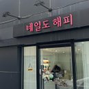 네일도해피 - 영주시 대학로284번길 18-3 | 경북 영주 네일샵 :: 웨딩네일, 맨즈케어 꼼꼼하게 잘 봐주는 곳 <네일도 해피>