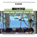 황금성숯불갈비 | 울산 감성 카페 메이브커피 진하해수욕장 오션뷰 후기