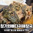 일신로 | 부개동 일신동 뼈해장국 맛집 청기와뼈다귀해장국 내돈내먹 솔직후기